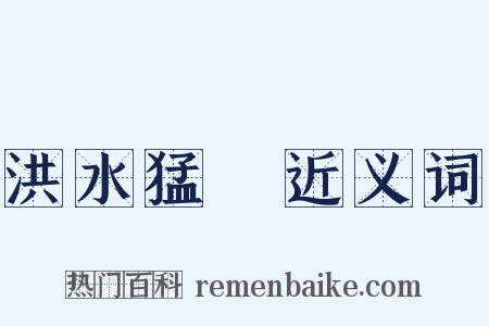 洪水猛獸近义词是什么意思的图片